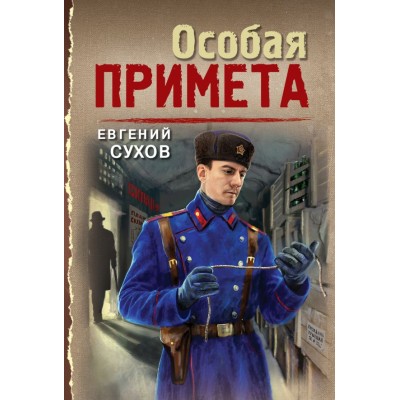 Сухов Е. Особая примета