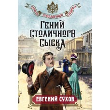 Сухов Е. Гений столичного сыска