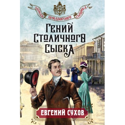 Сухов Е. Гений столичного сыска