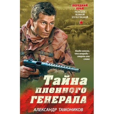 Тамоников А.А. Тайна пленного генерала