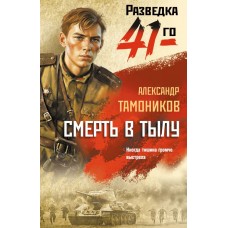 Тамоников А.А. Смерть в тылу