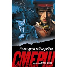 Тамоников А.А. Последняя тайна рейха