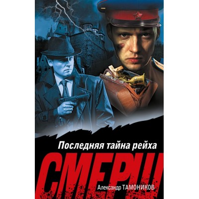 Тамоников А.А. Последняя тайна рейха