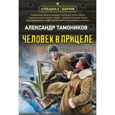 Тамоников А.А. Человек в прицеле