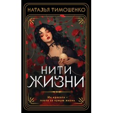 Тимошенко Н.В. Нити жизни