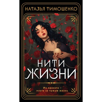 Тимошенко Н.В. Нити жизни