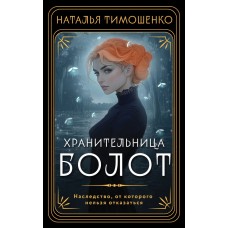 Тимошенко Н.В. Хранительница болот