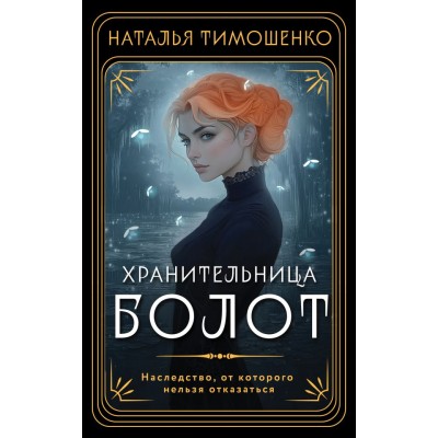 Тимошенко Н.В. Хранительница болот