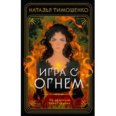 Тимошенко Н.В. Игра с огнем