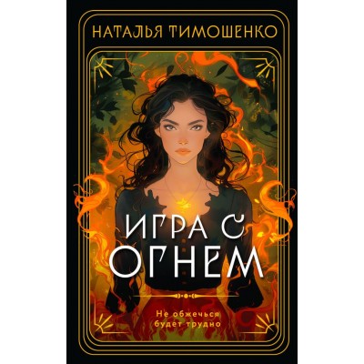 Тимошенко Н.В. Игра с огнем