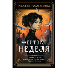 Тимошенко Н.В. Мертвая неделя