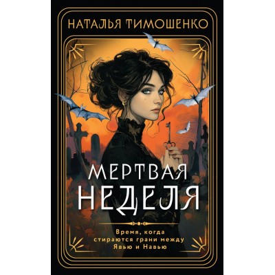 Тимошенко Н.В. Мертвая неделя