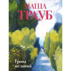 Трауб М. Тропа желаний