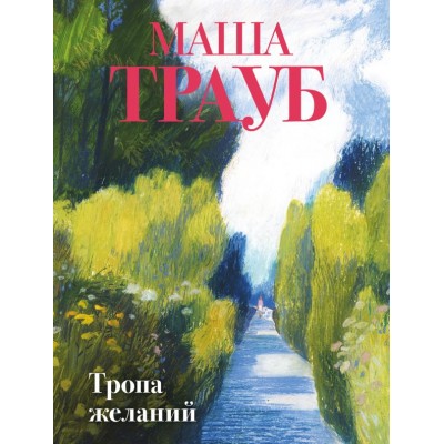 Трауб М. Тропа желаний