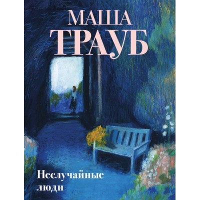 Трауб М. Неслучайные люди