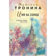 Тронина Т.М. Имя на солнце