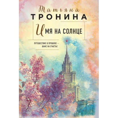 Тронина Т.М. Имя на солнце