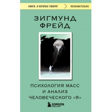 Фрейд З. Психология масс и анализ человеческого 