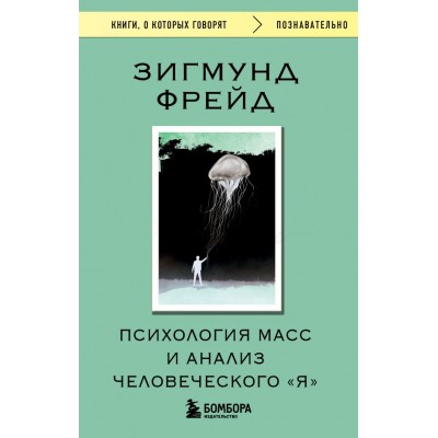 Фрейд З. Психология масс и анализ человеческого 