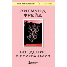 Фрейд З. Введение в психоанализ