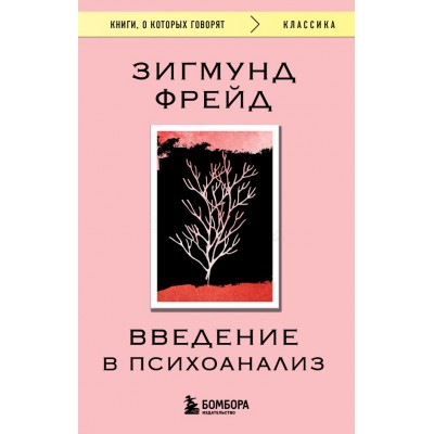 Фрейд З. Введение в психоанализ