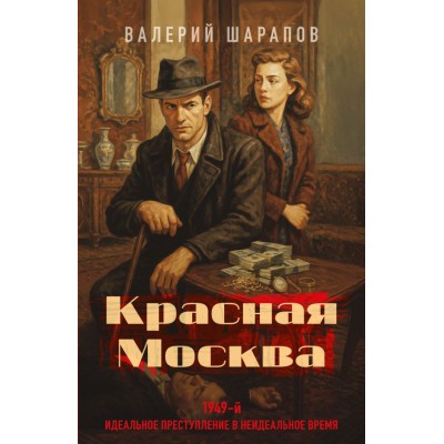 Шарапов В.Г. Красная Москва