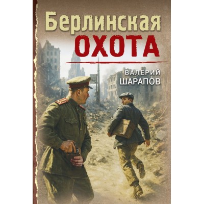 Шарапов В.Г. Берлинская охота