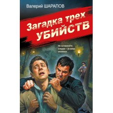 Шарапов В.Г. Загадка трех убийств