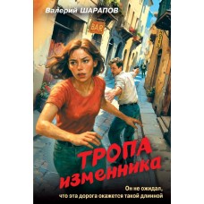 Шарапов В.Г. Тропа изменника