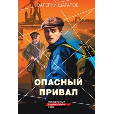 Шарапов В.Г. Опасный привал