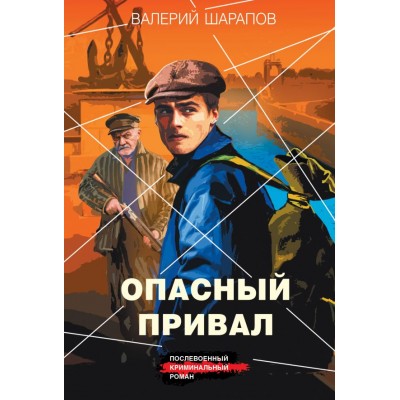 Шарапов В.Г. Опасный привал