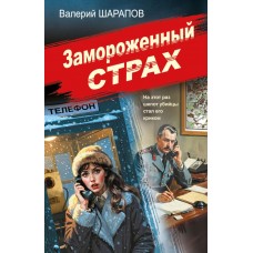 Шарапов В.Г. Замороженный страх