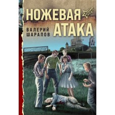 Шарапов В.Г. Ножевая атака