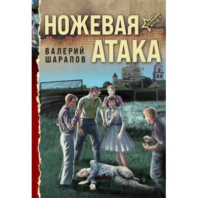 Шарапов В.Г. Ножевая атака