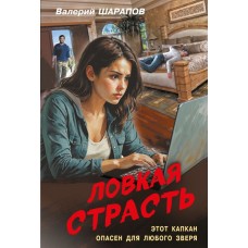 Шарапов В.Г. Ловкая страсть