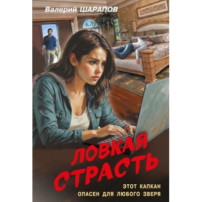 Шарапов В.Г. Ловкая страсть