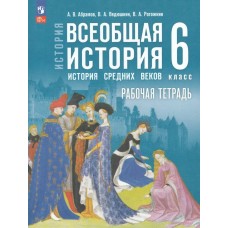 Абрамов/Ведюшкин/Рогожкин История. Всеобщая история. История Средних веков. 6 кл.  /к госучебнику Рабочая тетрадь
