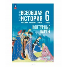 Ляпустина/Мединский  История Средних веков 6 кл /к госучебнику 