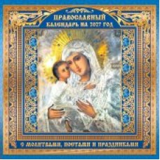 Календарь  На скрепке Иконы. 