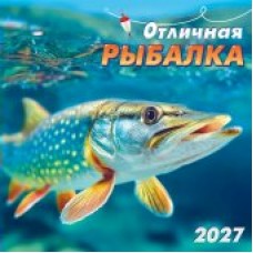 Календарь  На скрепке Отличная рыбалка 2027 г 290х290 мм