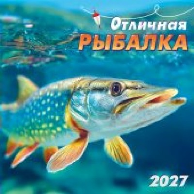 Календарь  На скрепке Отличная рыбалка 2027 г 290х290 мм