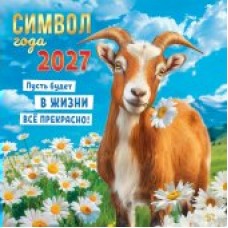 Календарь  На скрепке Символ года. Всё будет прекрасно! (коллаж).2027 г 290х290 мм
