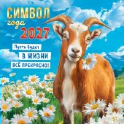 Календарь  На скрепке Символ года. Всё будет прекрасно! (коллаж).2027 г 290х290 мм