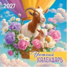 Календарь  На скрепке Символ года. Уютный календарь (рис.) 2027 г 290х290 мм