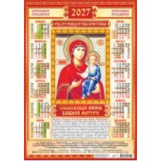 Календарь Листовой А2 Иконы. Смоленская 2027 г 420х594 мм