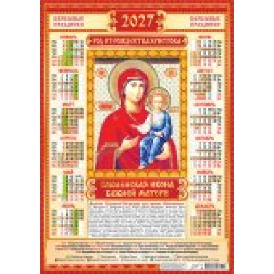 Календарь Листовой А2 Иконы. Смоленская 2027 г 420х594 мм