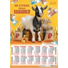 Календарь Листовой А2 Символ года. На страже твоих богатств (коллаж) 2027 г 420х594 мм