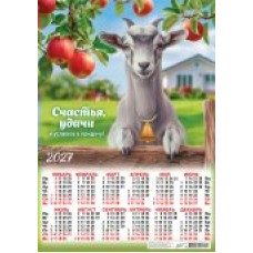 Календарь Листовой А2 Символ года. Счастья, удачи! (коллаж) 2027 г 420х594 мм