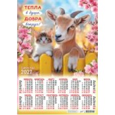 Календарь Листовой А2 Символ года. Тепла в душе, добра вокруг! (коллаж) 2027 г 420х594 мм