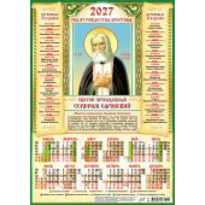 Календарь Листовой А3 Иконы. Серафим Саровский 2027 г 297х420 мм